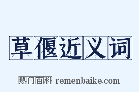 草偃近义词是什么意思的图片